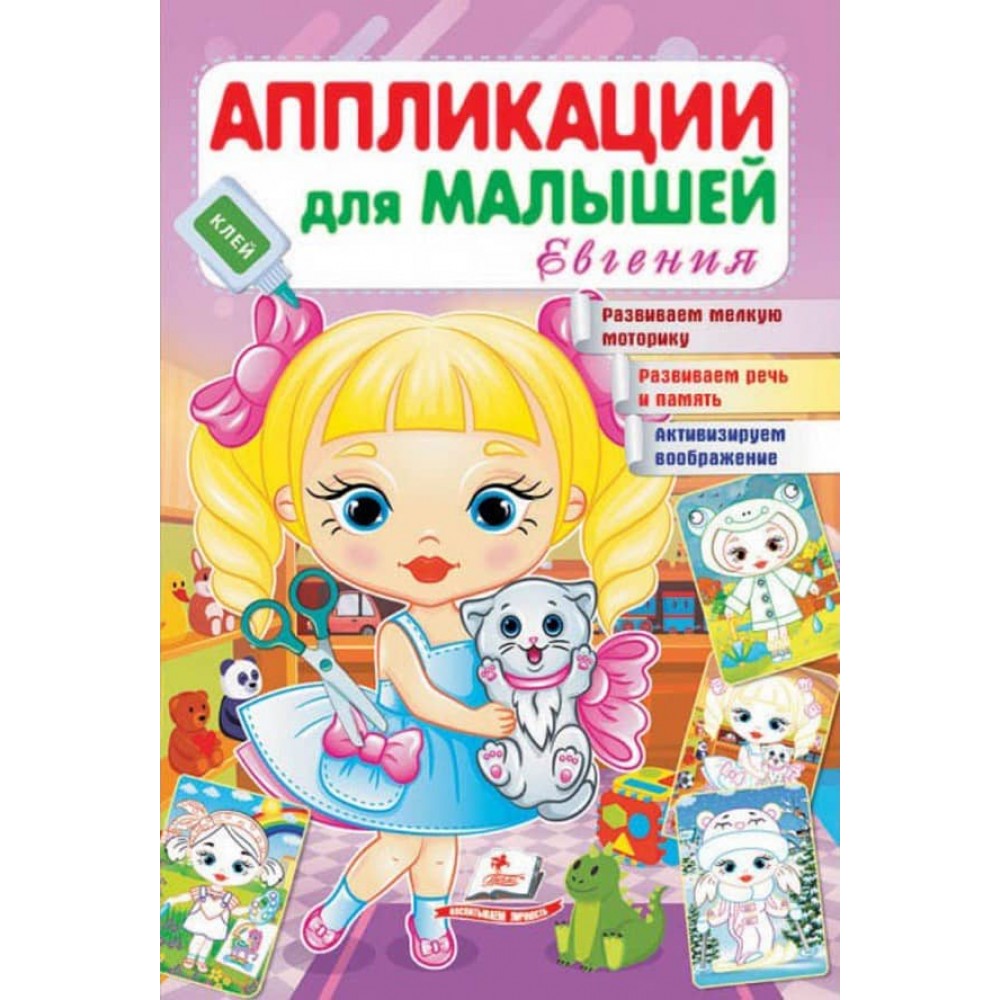 Аплікації для малюків. Євгенія