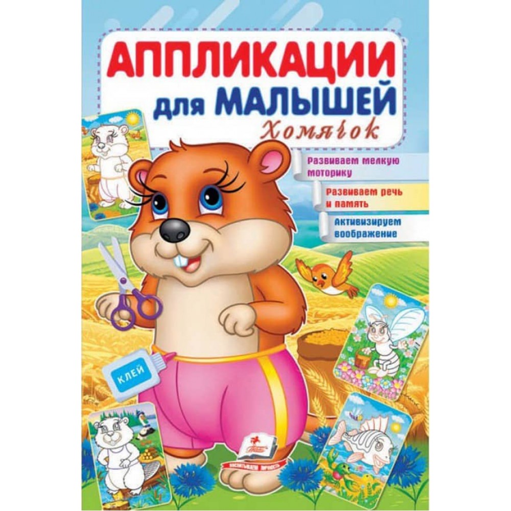 Аплікації для малюків. Хом'ячок