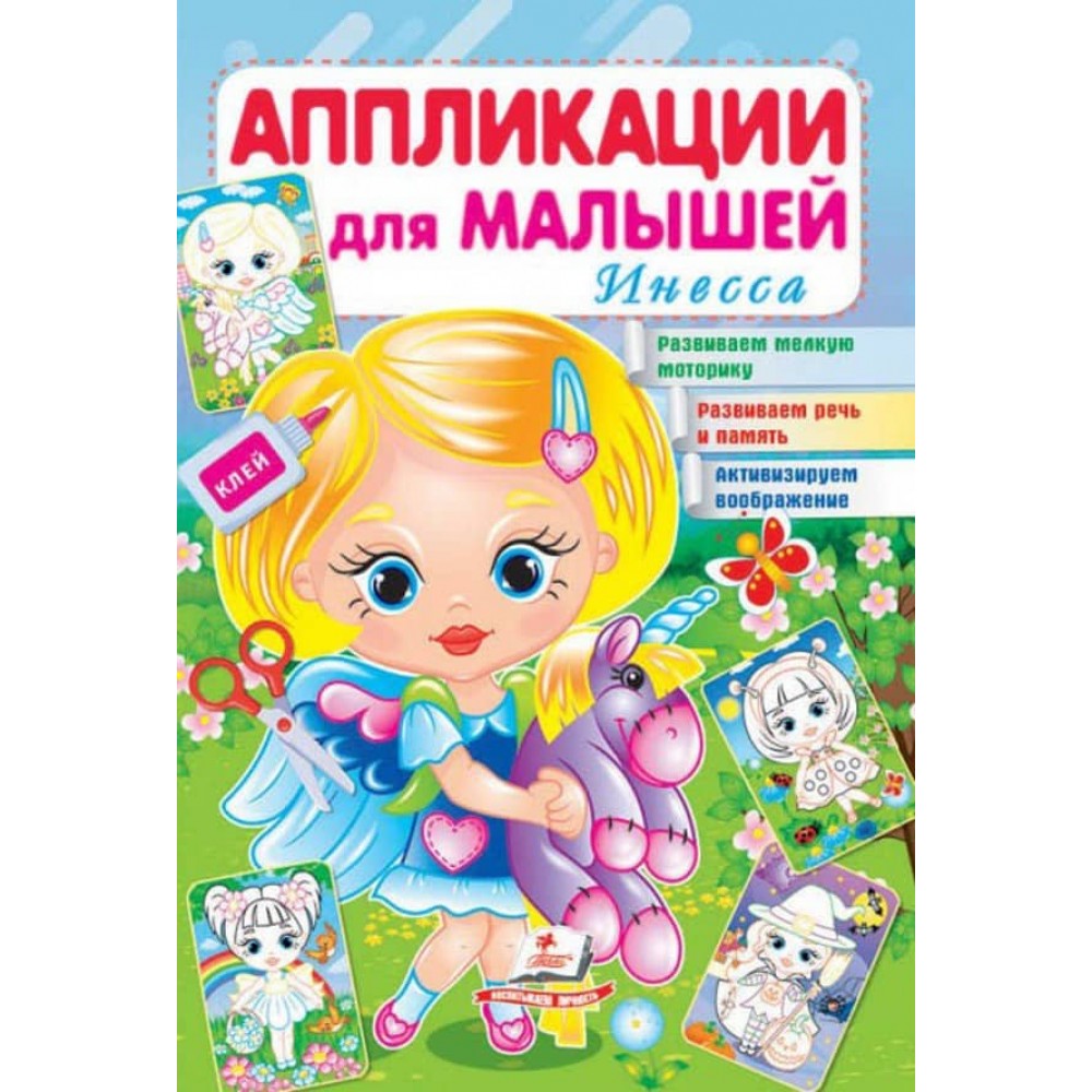 Аплікації для малюків. Інеса
