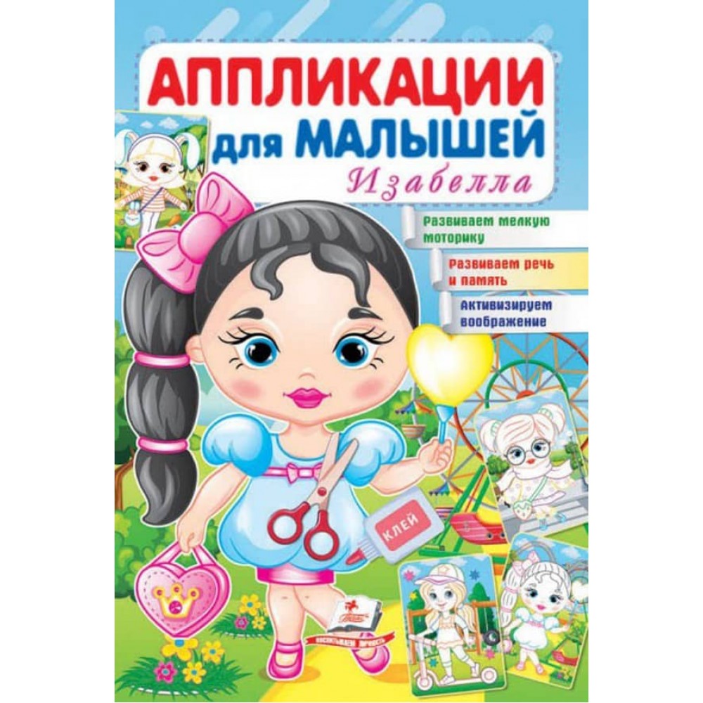 Аплікації для малюків. Ізабелла