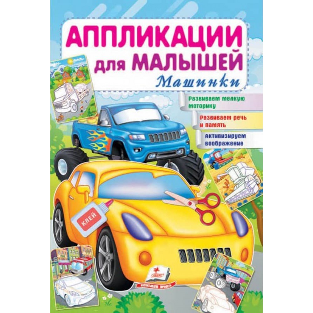 Аплікації для малюків. Машинки