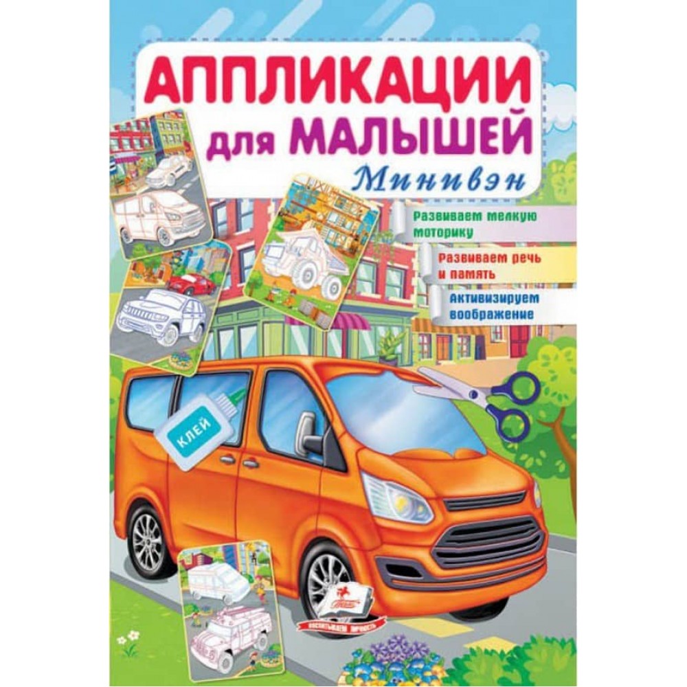 Аплікації для малюків. Мінівен
