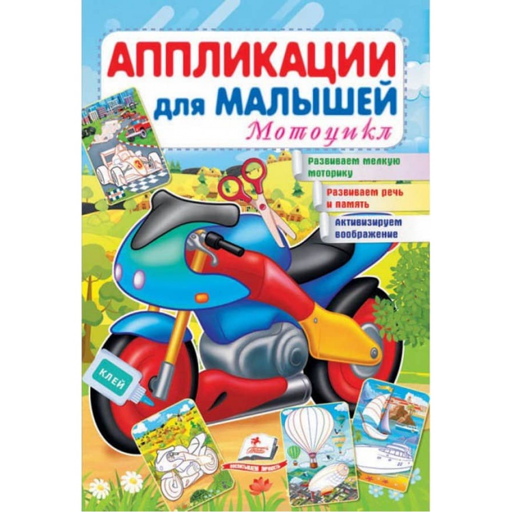 Аплікації для малюків. Мотоцикл
