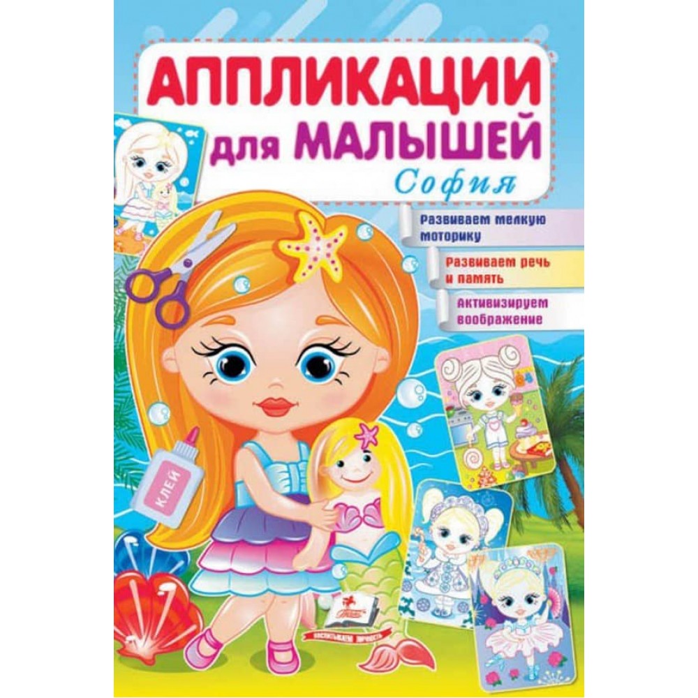 Аплікації для малюків. Софія
