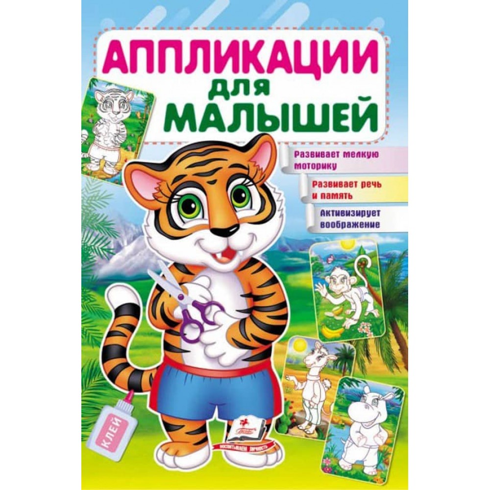 Аплікації для малюків. Тигр