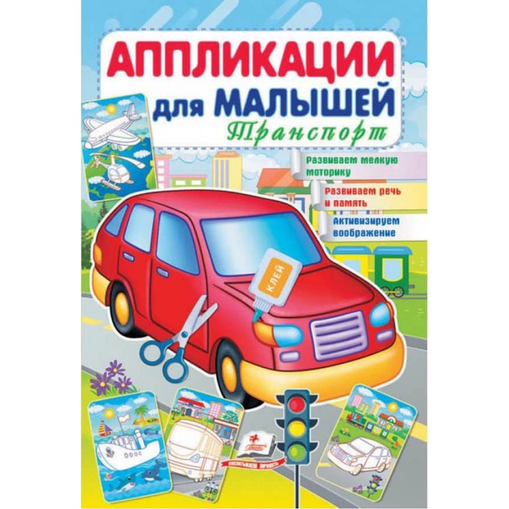 Аплікації для малюків. Транспорт