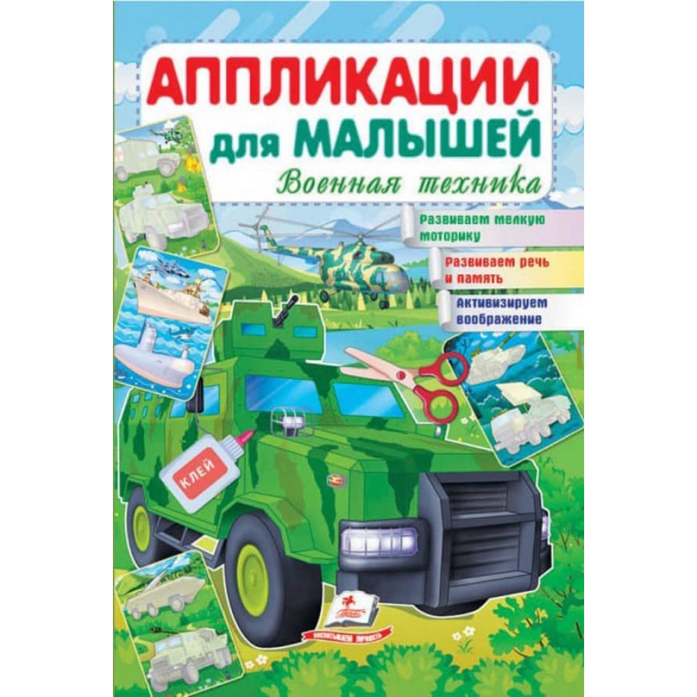Аплікації для малюків. Військова техніка