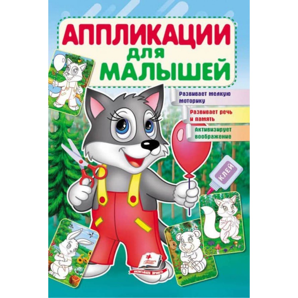 Аплікації для малюків. Вовк