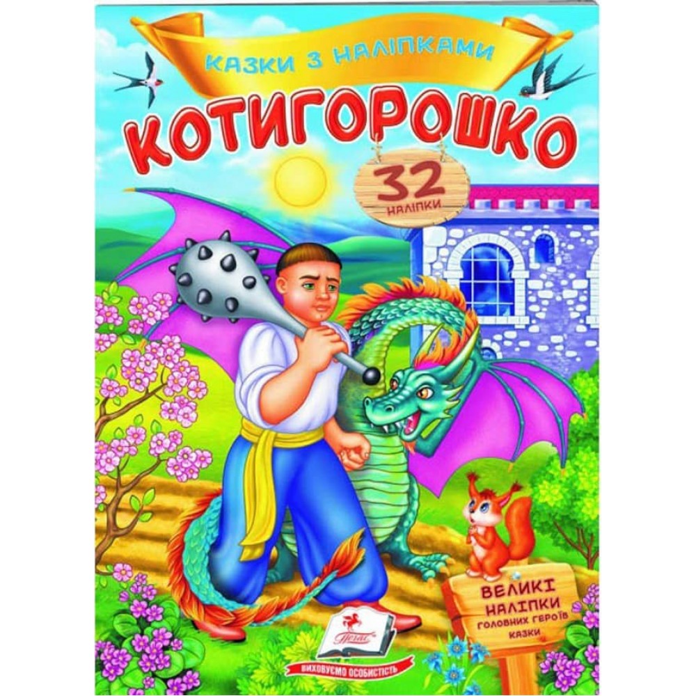 Котигорошко. Казки з наліпками. 32 наліпки