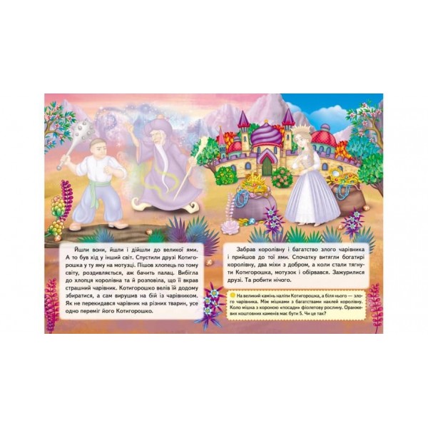 Котигорошко. Казки з наліпками. 32 наліпки