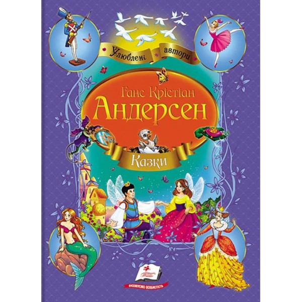 Ганс Крістіан Андерсен. Казки. Улюблені автори