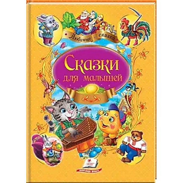 Казки для малюків. Улюблені автори