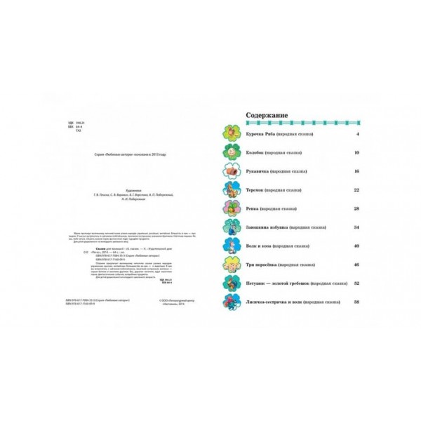 Казки для малюків. Улюблені автори