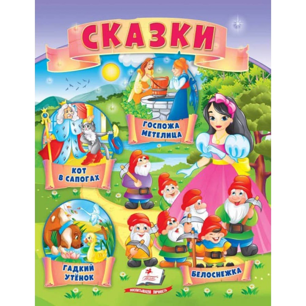Казки. Кіт у чоботях. Гидке каченя. Білосніжка. Пані Метелиця