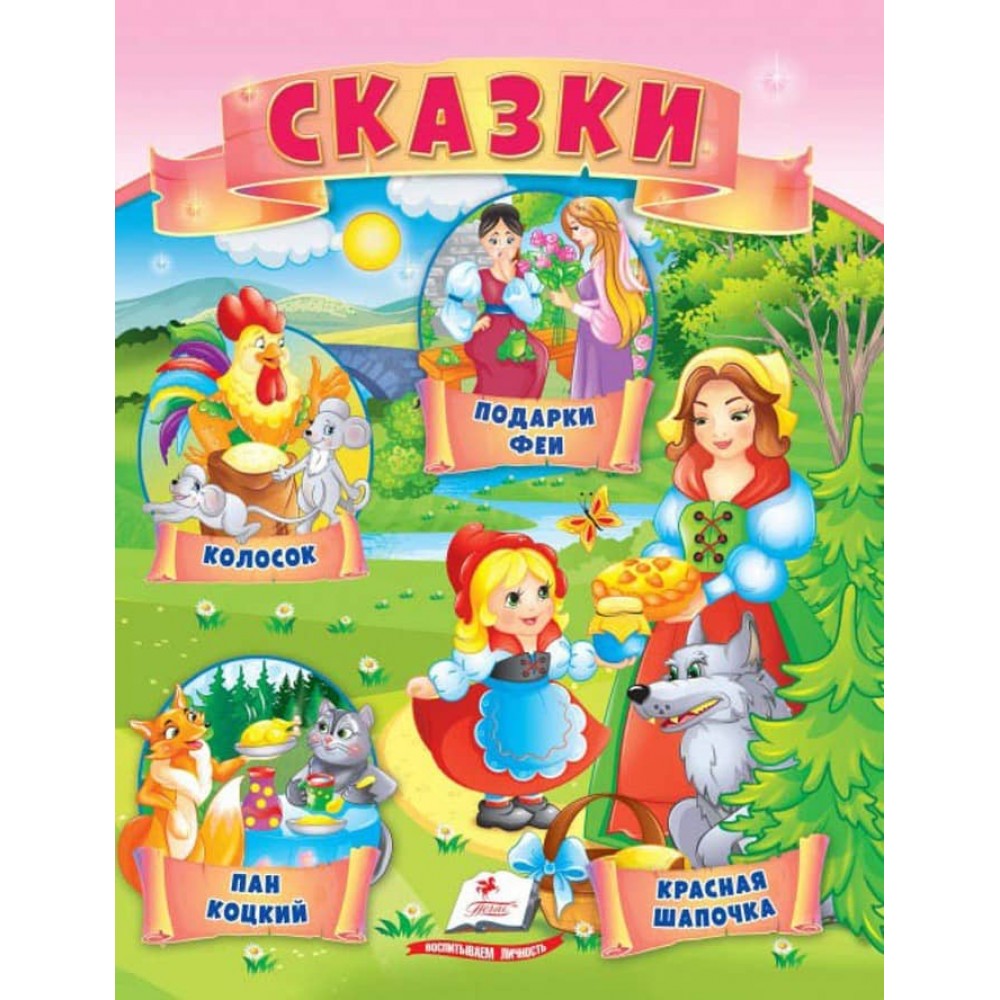 Казки. Червона Шапочка. Пан Коцький. Подарунки феї