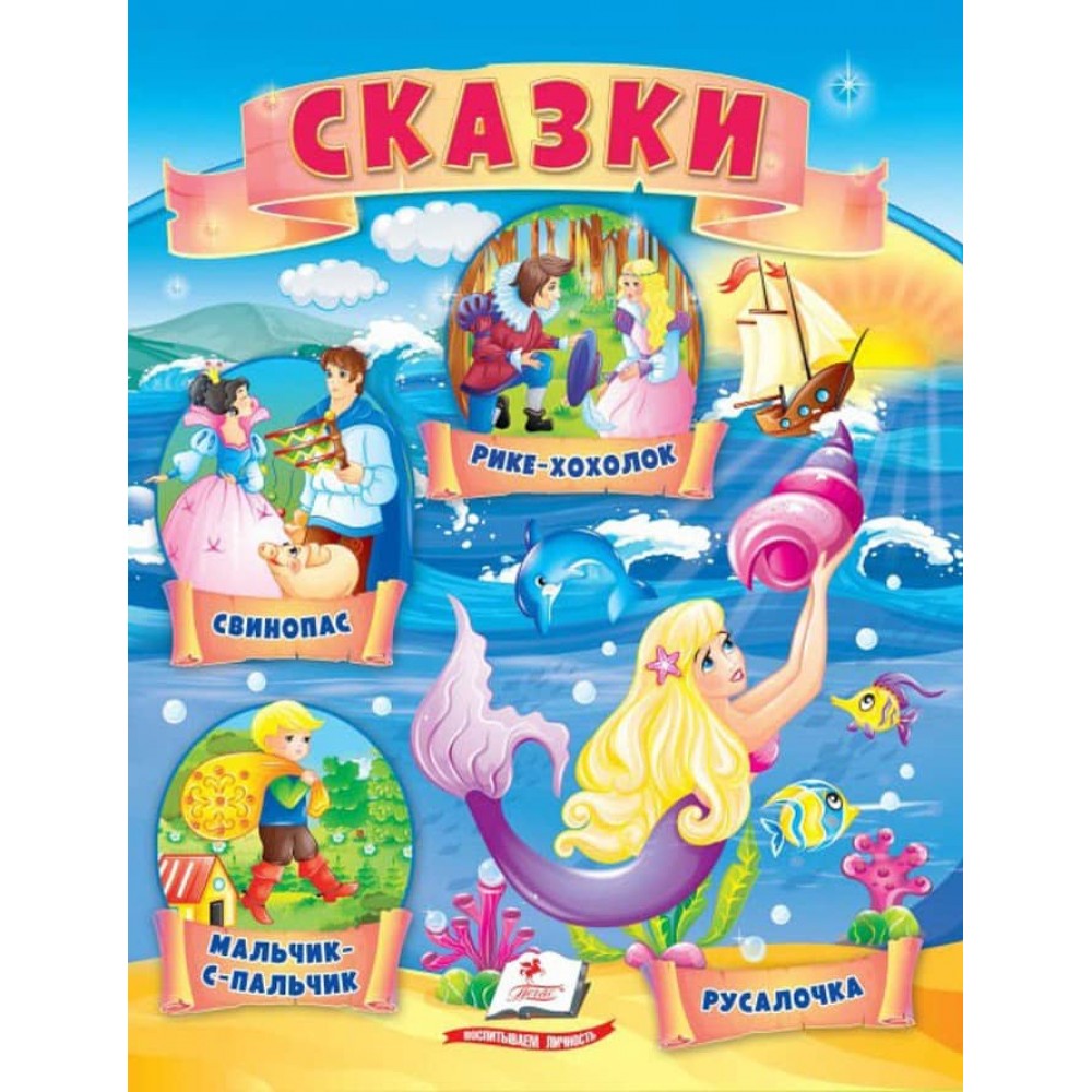 Казки. Хлопчик-с-пальчик. Русалонька. Свинопас. Ріке-Хохолок