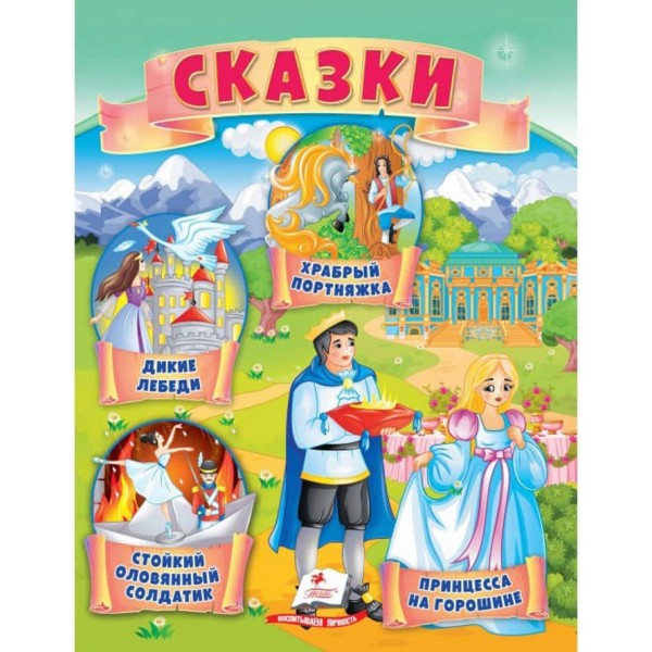 Казки. Принцеса на горошині. Стійкий олов'яний солдатик. Дикі лебеді.