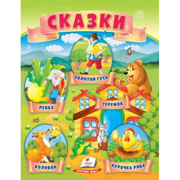 Казки. Ріпка. Колобок. Курочка Ряба. Теремок. Золотий гусак