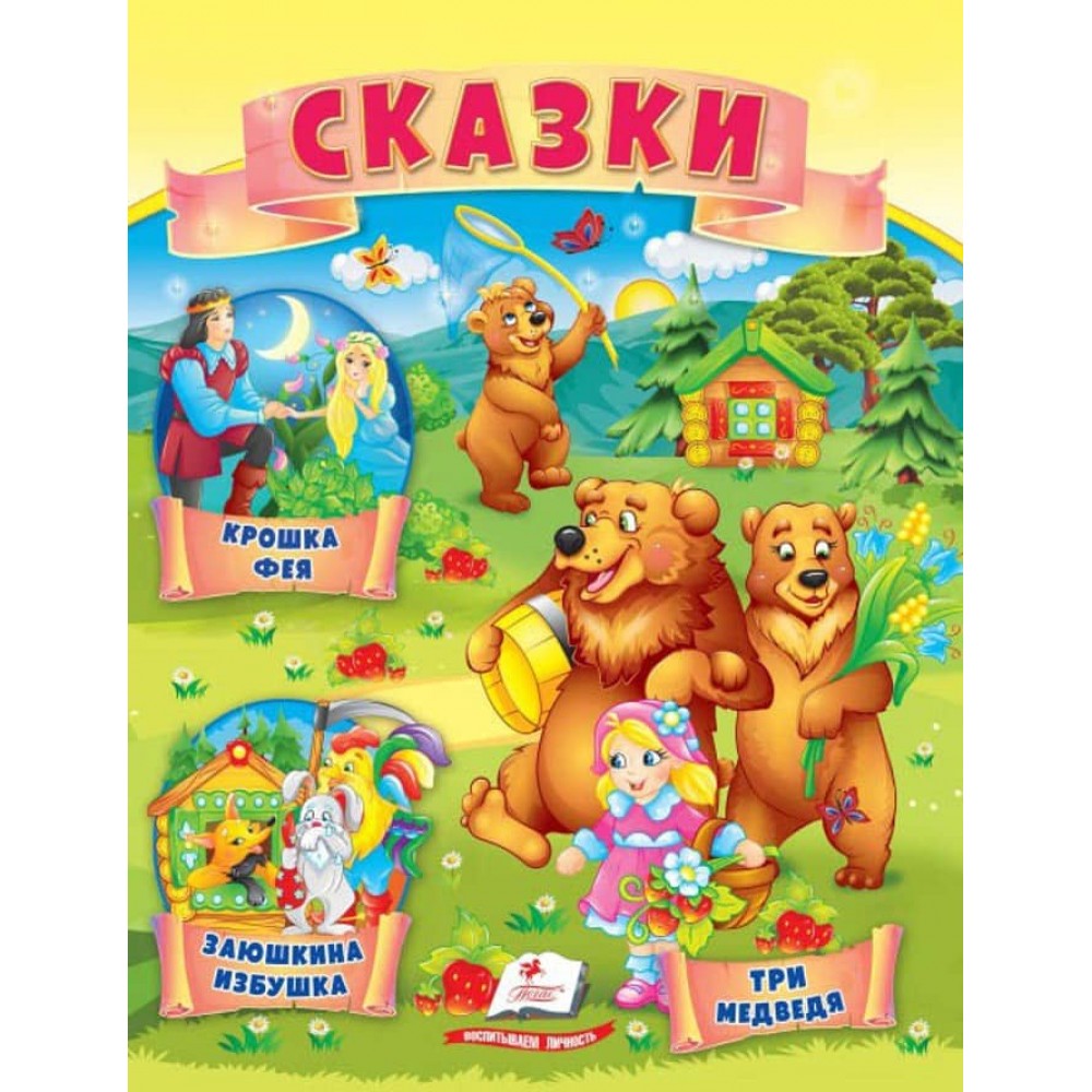 Казки. Три ведмеді. Заюшкина хатинка. Крихітка фея