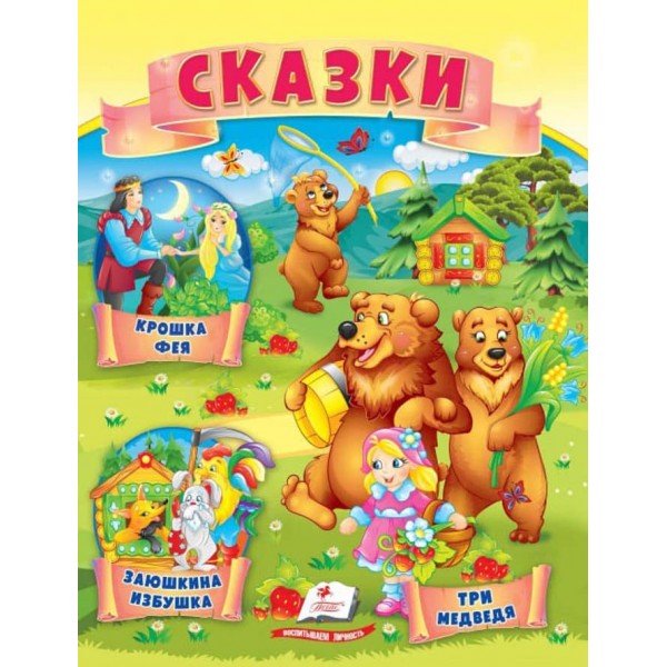 Казки. Три ведмеді. Заюшкина хатинка. Крихітка фея