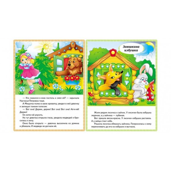 Казки. Три ведмеді. Заюшкина хатинка. Крихітка фея