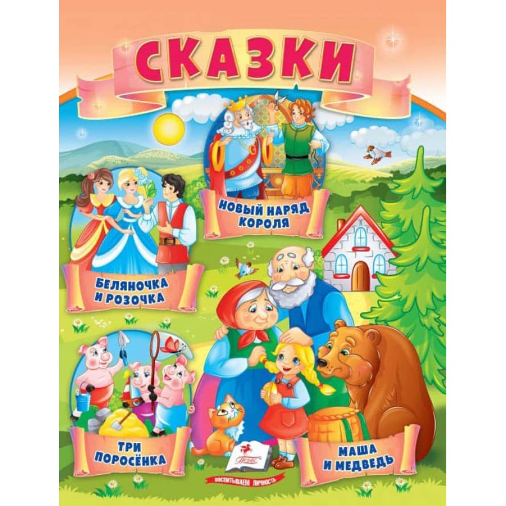 Казки. Три поросятка. Маша і ведмідь. Біляночка і Трояндочка. Нове вбрання короля