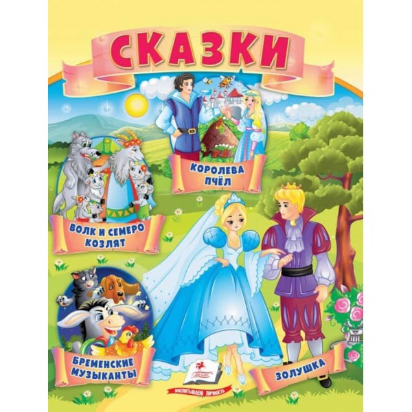 Казки. Вовк і семеро козенят. Бременські музиканти. Попелюшка