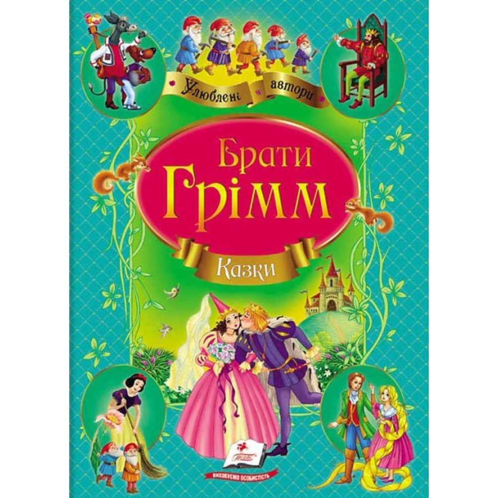 Брати Грімм. Казки. Улюблені автори