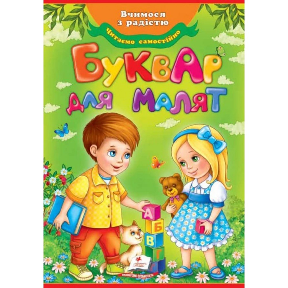 Буквар для малят. Улюблені автори