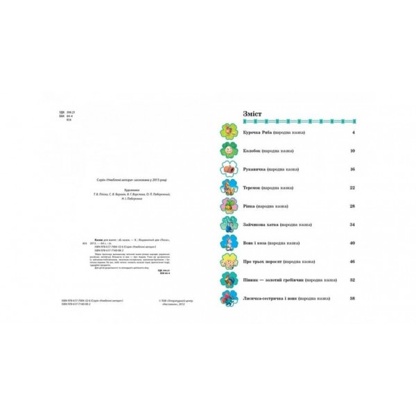 Казки для малят. Улюблені автори