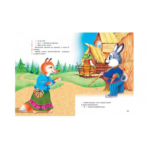 Казки для малят. Улюблені автори