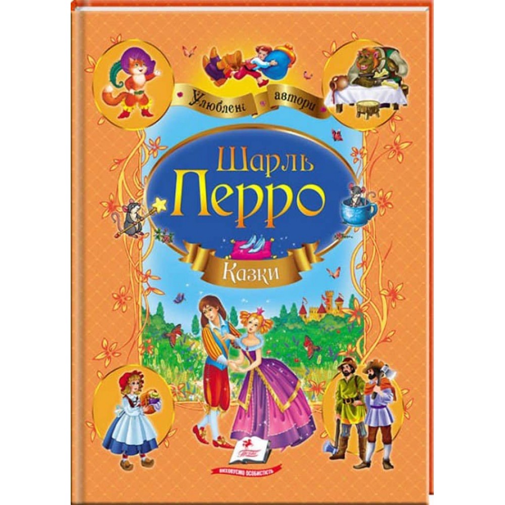 Шарль Перро. Казки. Улюблені автори