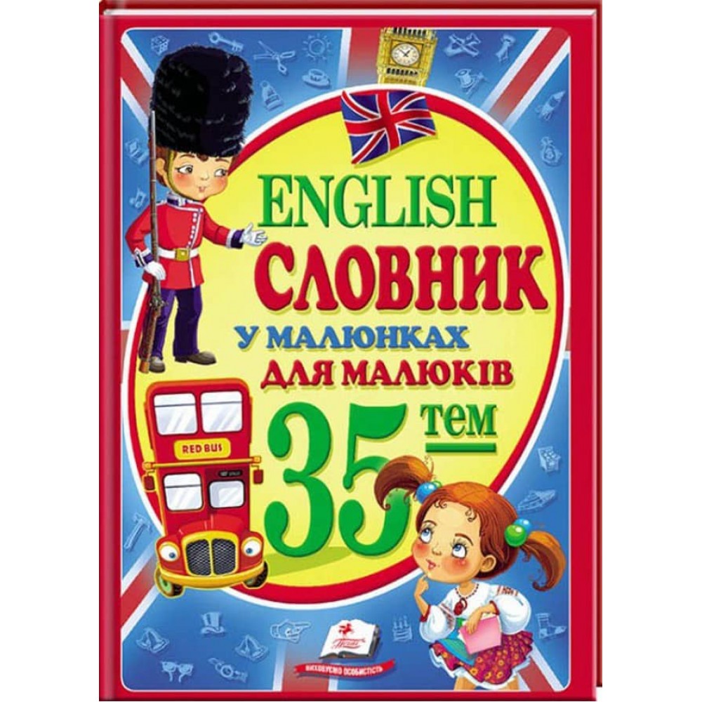 Словник у малюнках для малюків. 35 тем. English