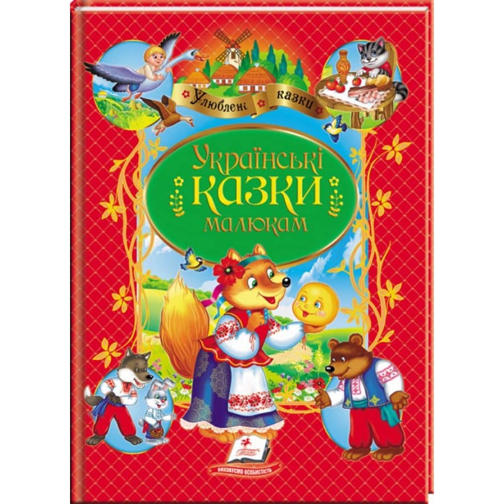 Українські казки малюкам. Улюблені автори