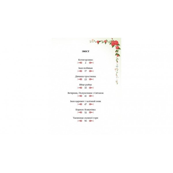 Українські народні казки. Улюблені автори