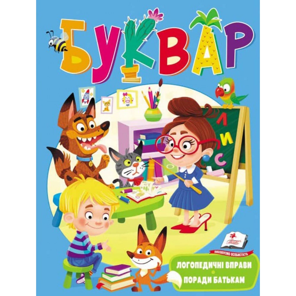 Буквар з логопедичними вправами і порадами батькам
