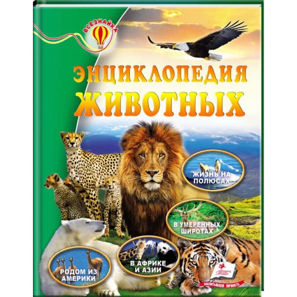 Енциклопедія тварин. Всезнайко