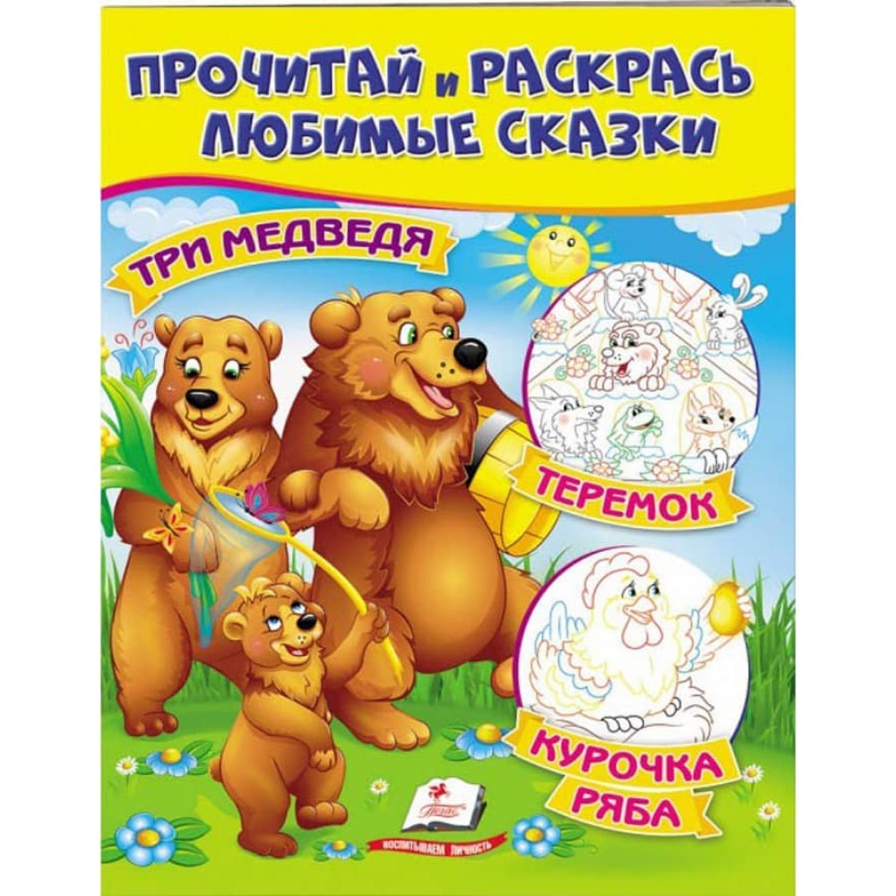 Три ведмеді. Теремок. Курочка Ряба. Прочитай і розфарбуй улюблені казки