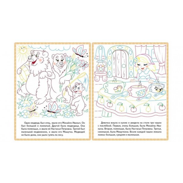 Три ведмеді. Теремок. Курочка Ряба. Прочитай і розфарбуй улюблені казки