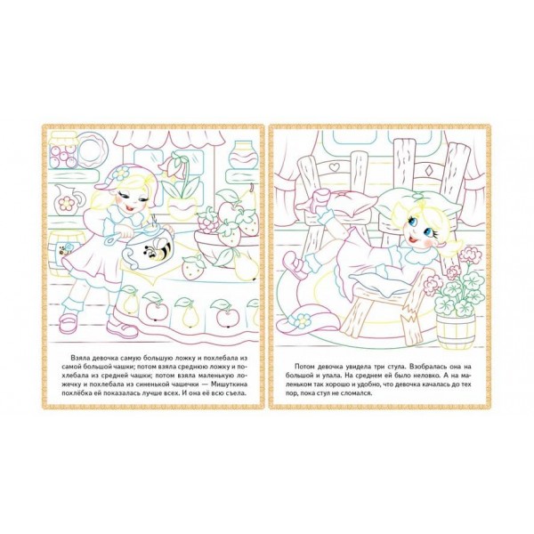 Три ведмеді. Теремок. Курочка Ряба. Прочитай і розфарбуй улюблені казки