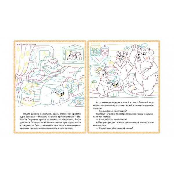 Три ведмеді. Теремок. Курочка Ряба. Прочитай і розфарбуй улюблені казки