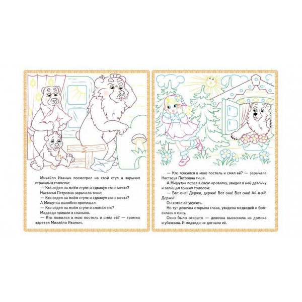 Три ведмеді. Теремок. Курочка Ряба. Прочитай і розфарбуй улюблені казки