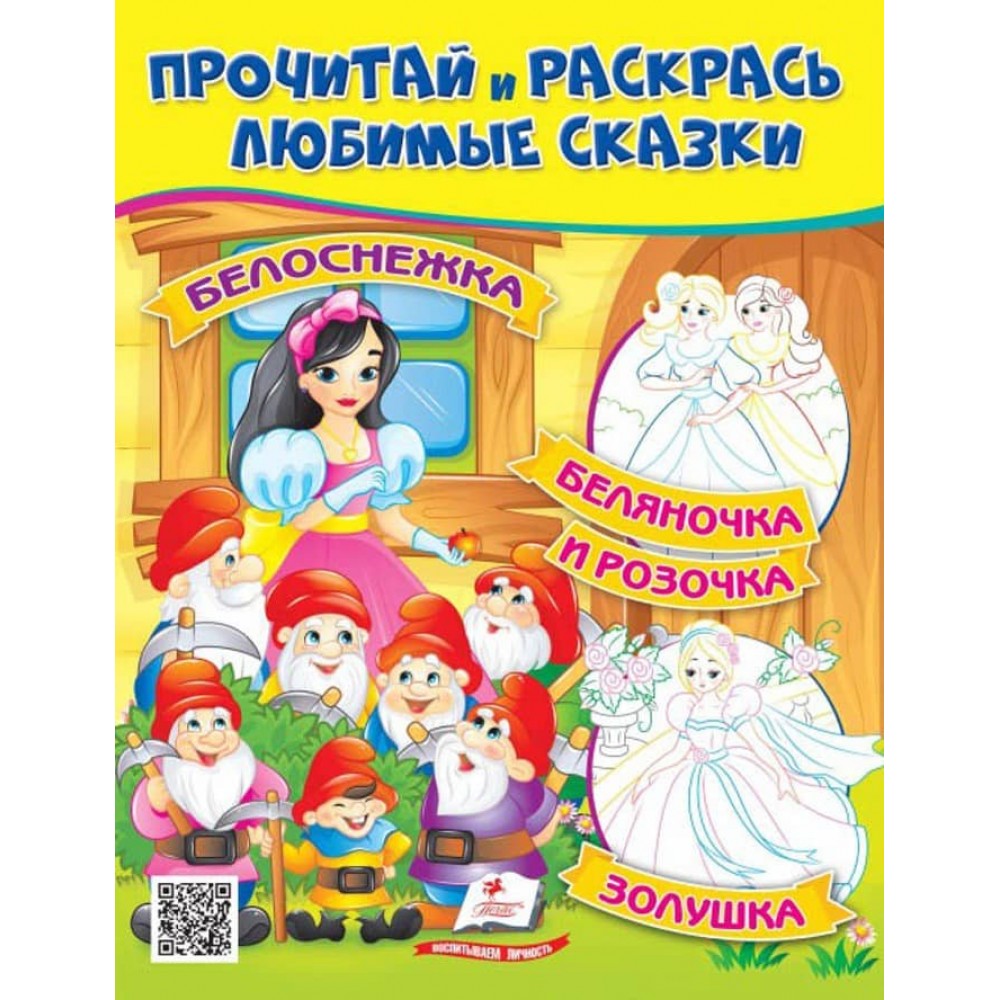 Білосніжка. Біляночка і Трояндочка. Прочитай і розфарбуй улюблені казки