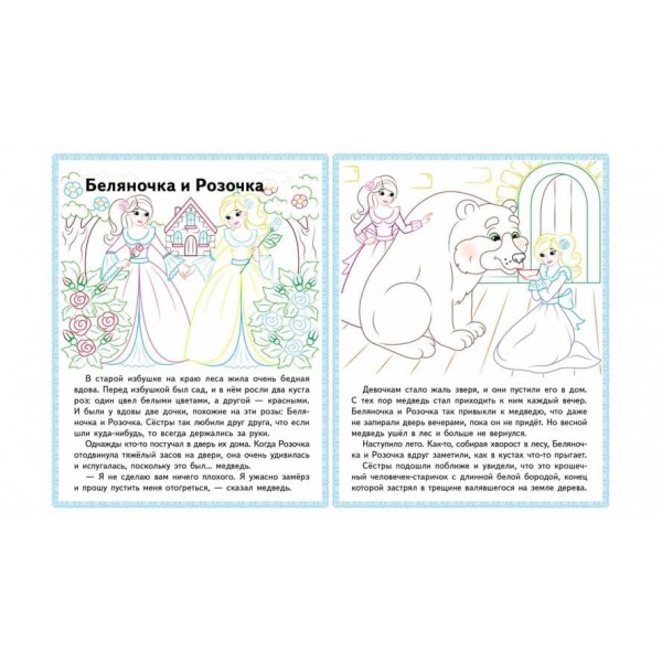 Білосніжка. Біляночка і Трояндочка. Прочитай і розфарбуй улюблені казки