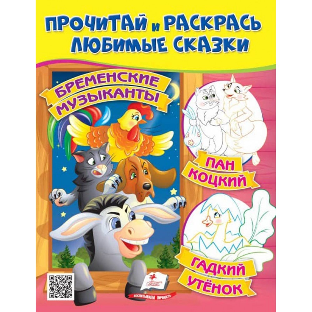 Бременські музиканти. Пан Коцький. Прочитай і розфарбуй улюблені казки