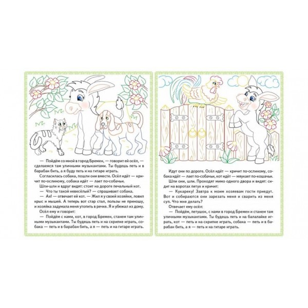 Бременські музиканти. Пан Коцький. Прочитай і розфарбуй улюблені казки