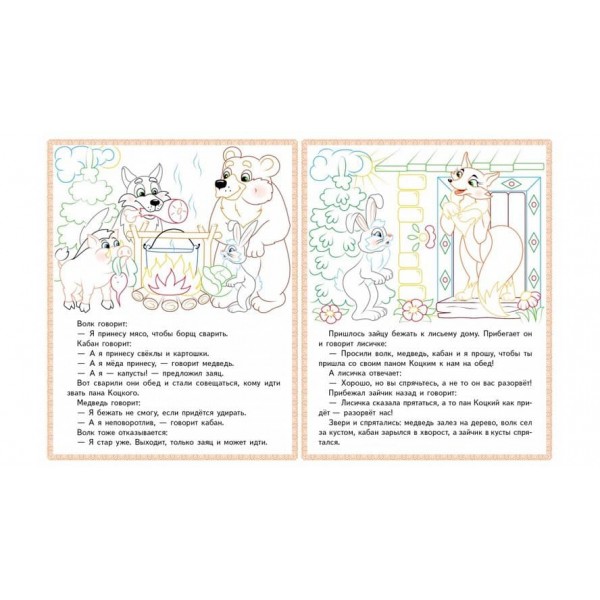 Бременські музиканти. Пан Коцький. Прочитай і розфарбуй улюблені казки