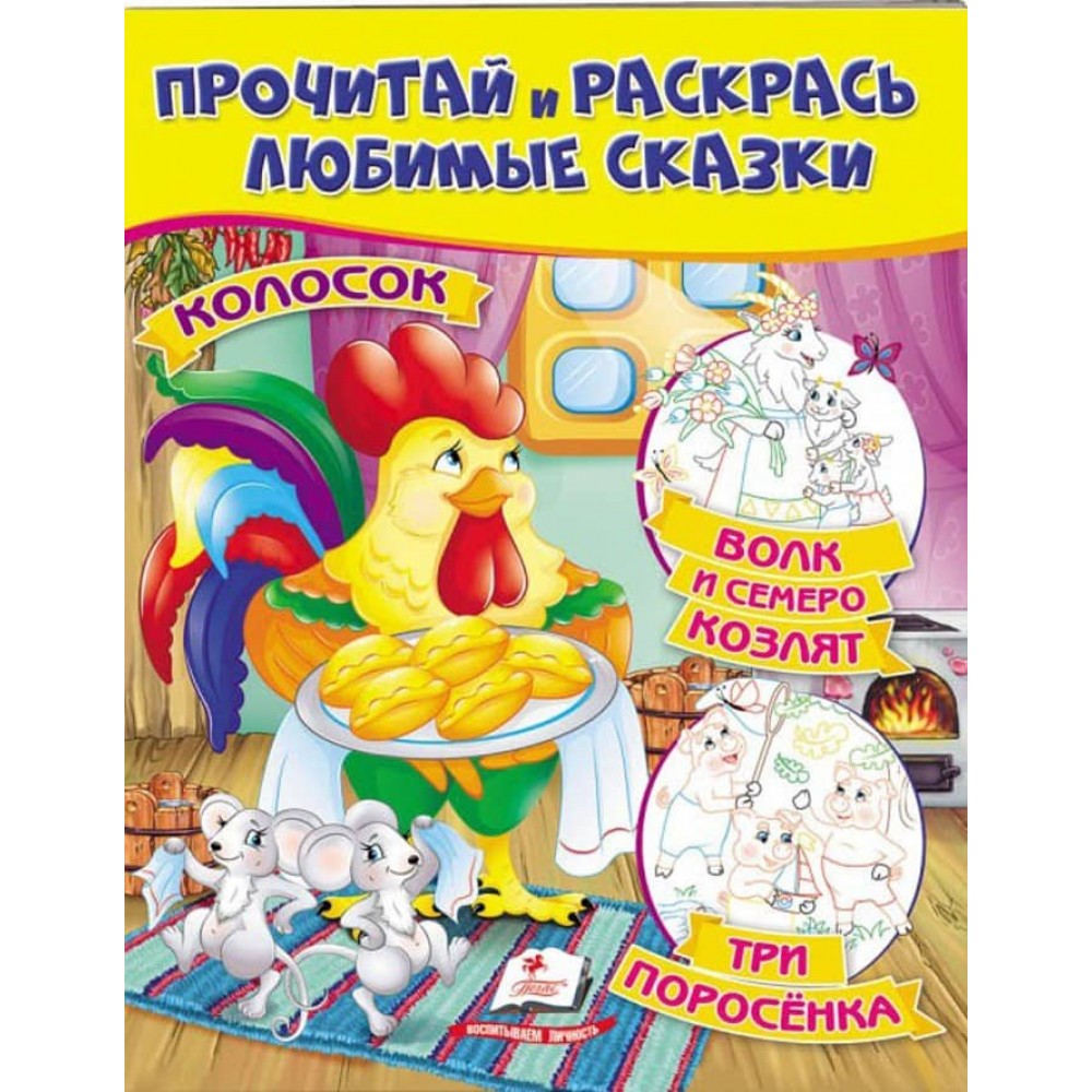 Колосок. Вовк і семеро козенят. Три поросятка. Прочитай і розфарбуй улюблені казки