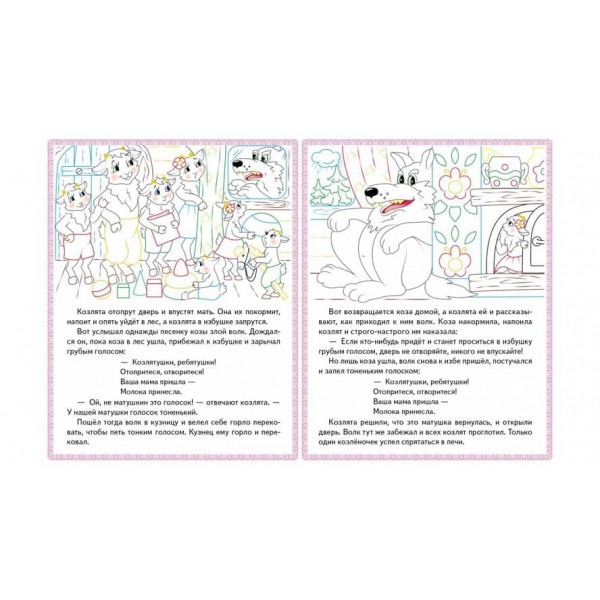 Колосок. Вовк і семеро козенят. Три поросятка. Прочитай і розфарбуй улюблені казки
