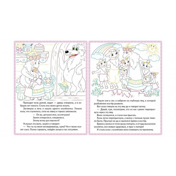 Колосок. Вовк і семеро козенят. Три поросятка. Прочитай і розфарбуй улюблені казки